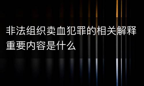 非法组织卖血犯罪的相关解释重要内容是什么