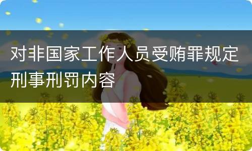 对非国家工作人员受贿罪规定刑事刑罚内容