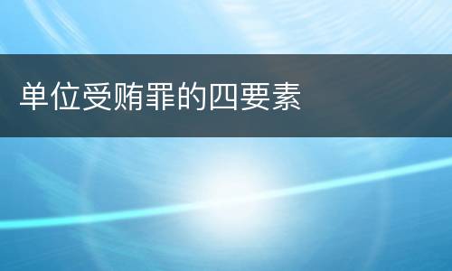 单位受贿罪的四要素
