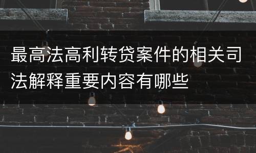 最高法高利转贷案件的相关司法解释重要内容有哪些