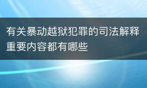 有关暴动越狱犯罪的司法解释重要内容都有哪些