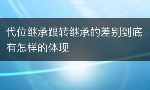代位继承跟转继承的差别到底有怎样的体现