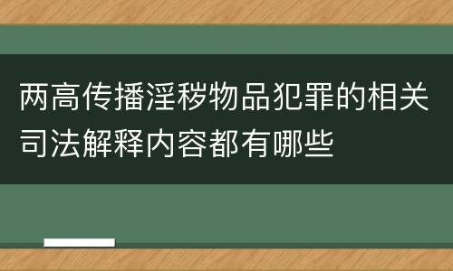 两高传播淫秽物品犯罪的相关司法解释内容都有哪些