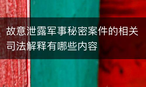 故意泄露军事秘密案件的相关司法解释有哪些内容