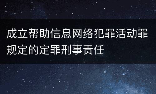 成立帮助信息网络犯罪活动罪规定的定罪刑事责任