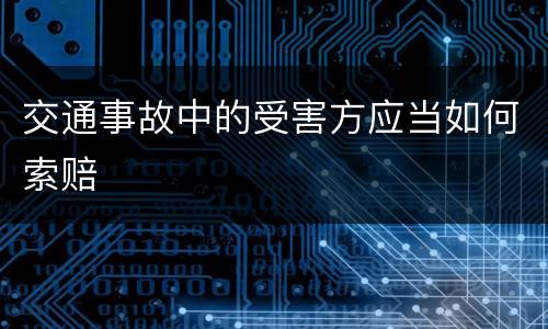 交通事故中的受害方应当如何索赔