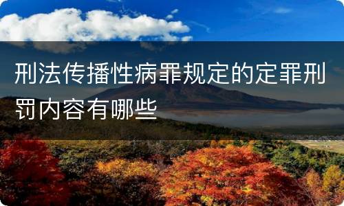 刑法传播性病罪规定的定罪刑罚内容有哪些