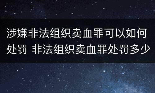涉嫌非法组织卖血罪可以如何处罚 非法组织卖血罪处罚多少钱