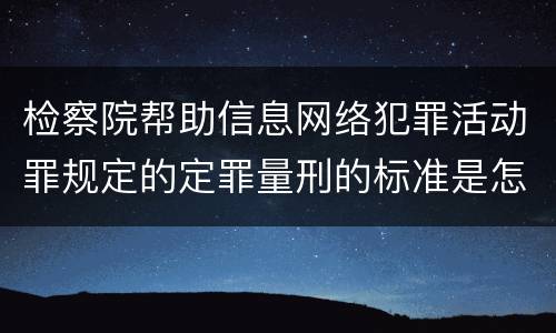 检察院帮助信息网络犯罪活动罪规定的定罪量刑的标准是怎样的