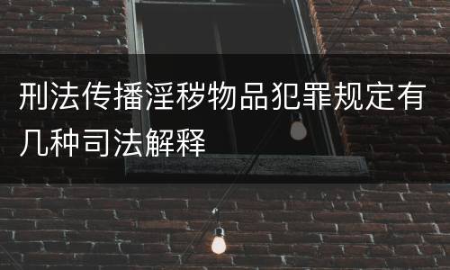 刑法传播淫秽物品犯罪规定有几种司法解释