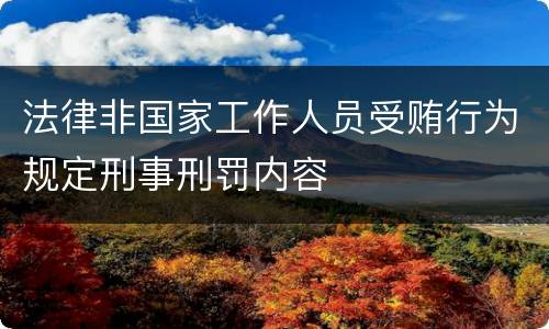 法律非国家工作人员受贿行为规定刑事刑罚内容