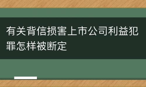 有关背信损害上市公司利益犯罪怎样被断定