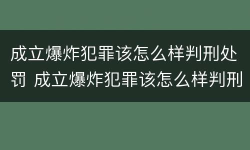 成立爆炸犯罪该怎么样判刑处罚 成立爆炸犯罪该怎么样判刑处罚案例
