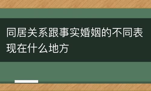 同居关系跟事实婚姻的不同表现在什么地方