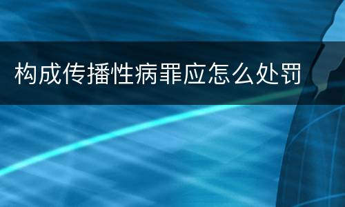 构成传播性病罪应怎么处罚
