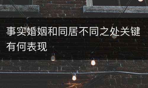 事实婚姻和同居不同之处关键有何表现