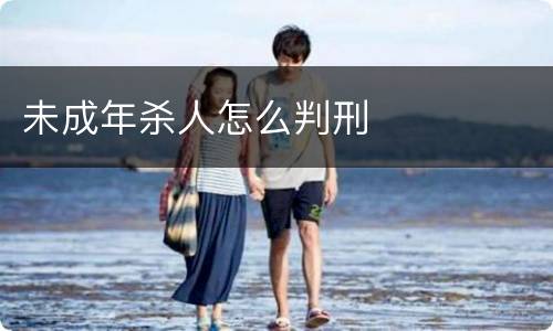 未成年杀人怎么判刑