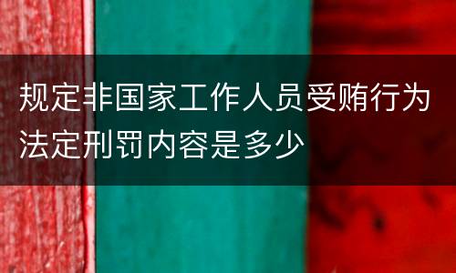 规定非国家工作人员受贿行为法定刑罚内容是多少