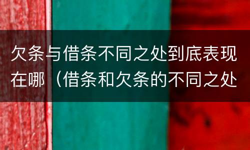 欠条与借条不同之处到底表现在哪（借条和欠条的不同之处）