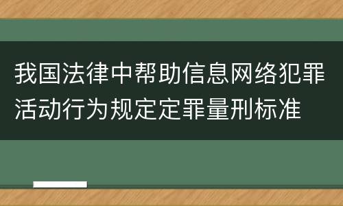 我国法律中帮助信息网络犯罪活动行为规定定罪量刑标准