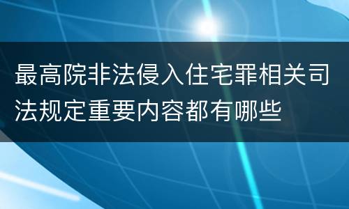 最高院非法侵入住宅罪相关司法规定重要内容都有哪些
