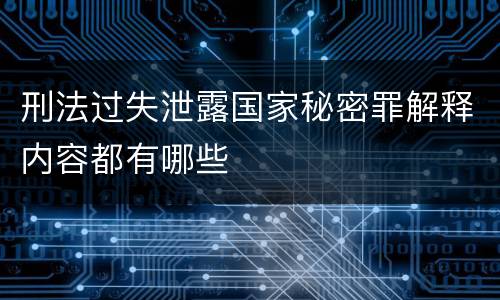 刑法过失泄露国家秘密罪解释内容都有哪些