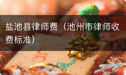 盐池县律师费（池州市律师收费标准）