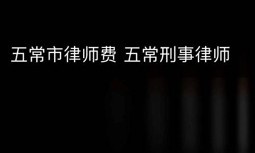 五常市律师费 五常刑事律师