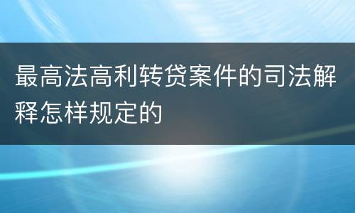 最高法高利转贷案件的司法解释怎样规定的