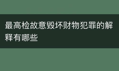 最高检故意毁坏财物犯罪的解释有哪些
