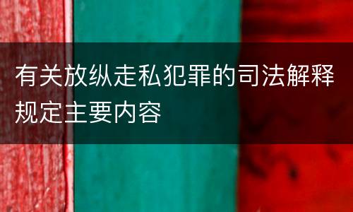 有关放纵走私犯罪的司法解释规定主要内容
