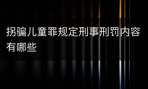 拐骗儿童罪规定刑事刑罚内容有哪些