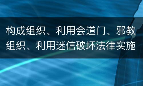 构成组织、利用会道门、邪教组织、利用迷信破坏法律实施罪既遂怎么量刑
