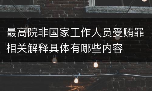 最高院非国家工作人员受贿罪相关解释具体有哪些内容