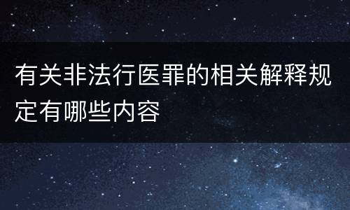 有关非法行医罪的相关解释规定有哪些内容