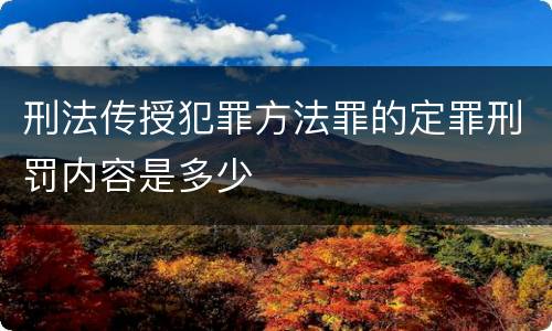 刑法传授犯罪方法罪的定罪刑罚内容是多少