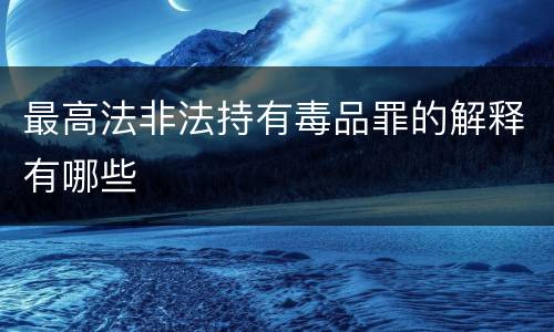 最高法非法持有毒品罪的解释有哪些