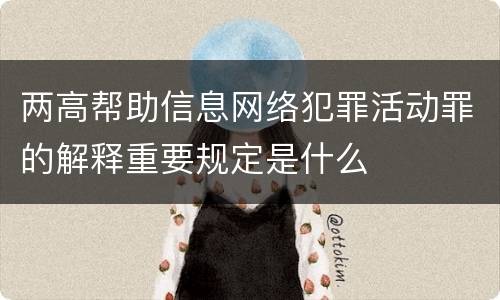 两高帮助信息网络犯罪活动罪的解释重要规定是什么