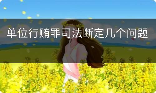 单位行贿罪司法断定几个问题