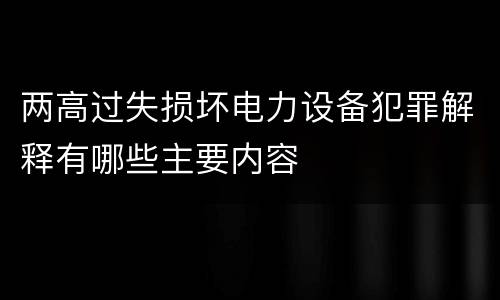 两高过失损坏电力设备犯罪解释有哪些主要内容
