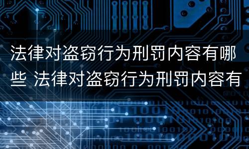 法律对盗窃行为刑罚内容有哪些 法律对盗窃行为刑罚内容有哪些规定