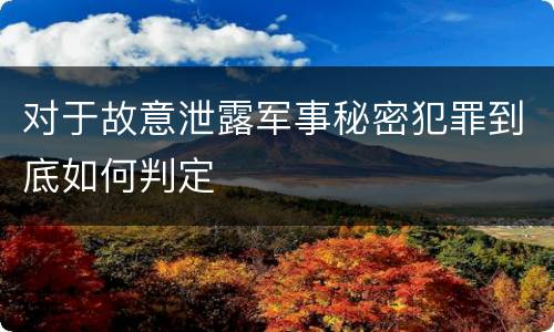 对于故意泄露军事秘密犯罪到底如何判定