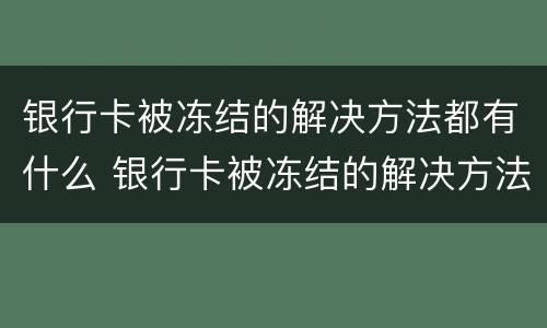 银行卡被冻结的解决方法都有什么 银行卡被冻结的解决方法都有什么问题