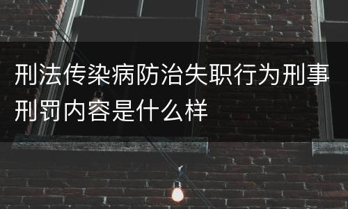 刑法传染病防治失职行为刑事刑罚内容是什么样