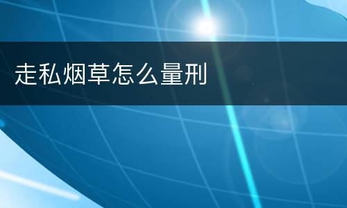 走私烟草怎么量刑