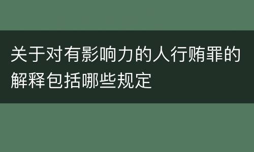 关于对有影响力的人行贿罪的解释包括哪些规定