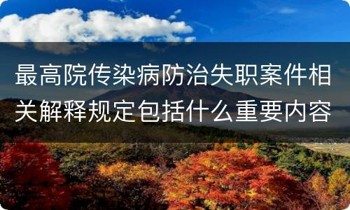 最高院传染病防治失职案件相关解释规定包括什么重要内容