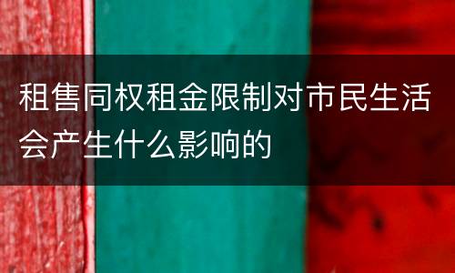 租售同权租金限制对市民生活会产生什么影响的