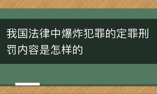 我国法律中爆炸犯罪的定罪刑罚内容是怎样的