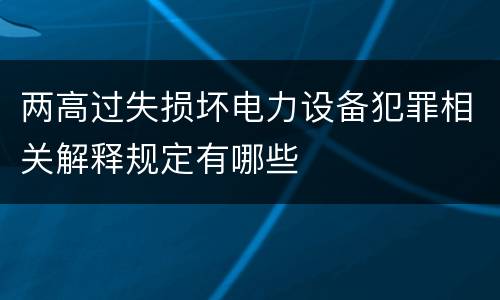 两高过失损坏电力设备犯罪相关解释规定有哪些